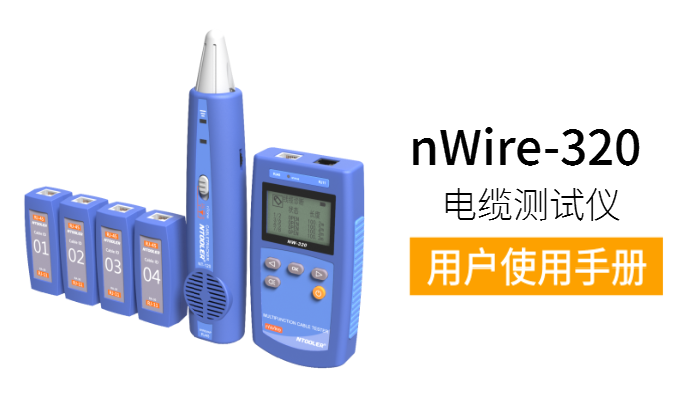 nWire-320電纜測(cè)試儀用戶手冊(cè)（中英文版）