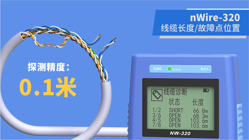 nWire-320線纜測試儀