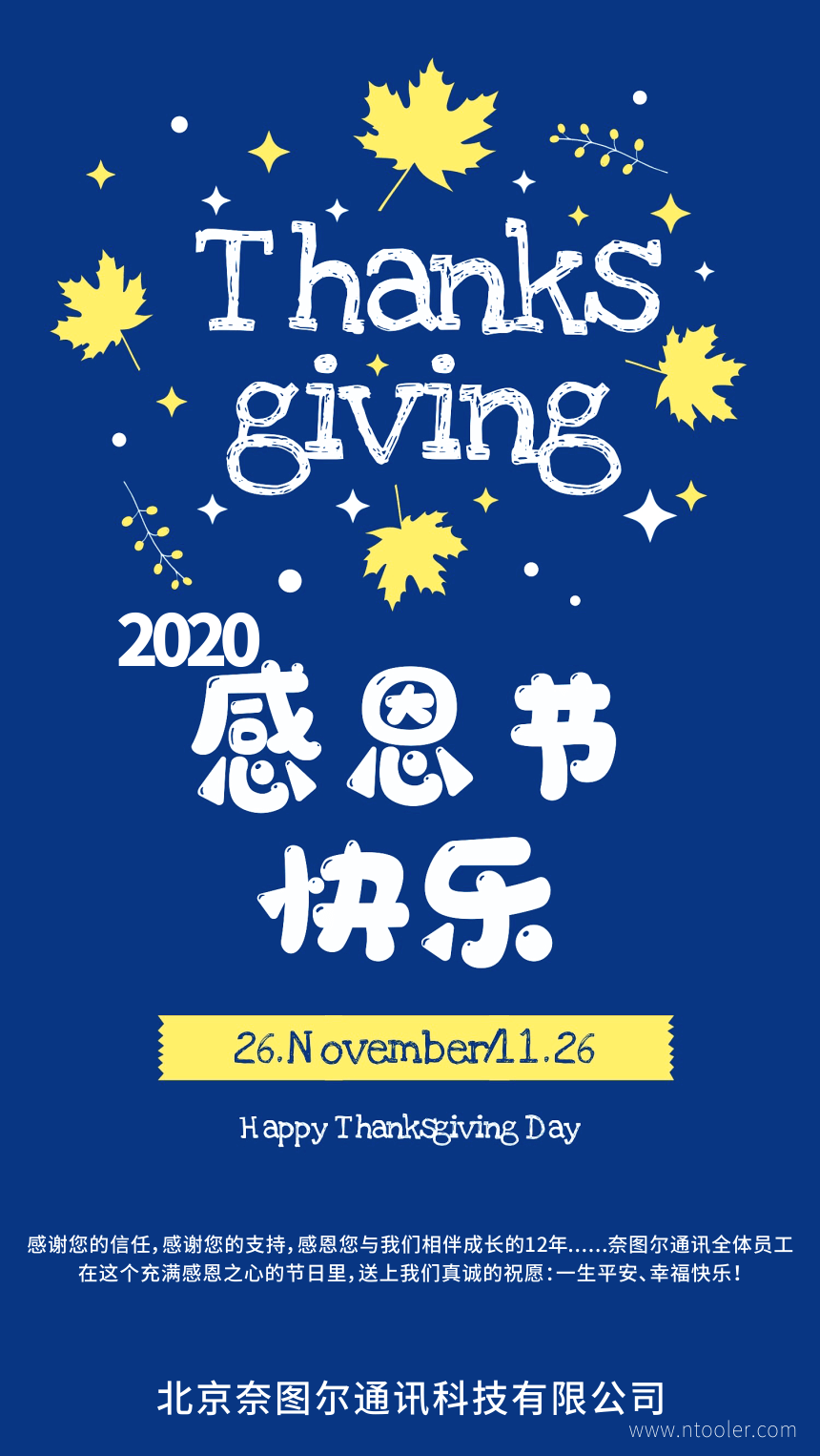 2020感恩節(jié)，奈圖爾通訊感恩您12年來的信任與支持！